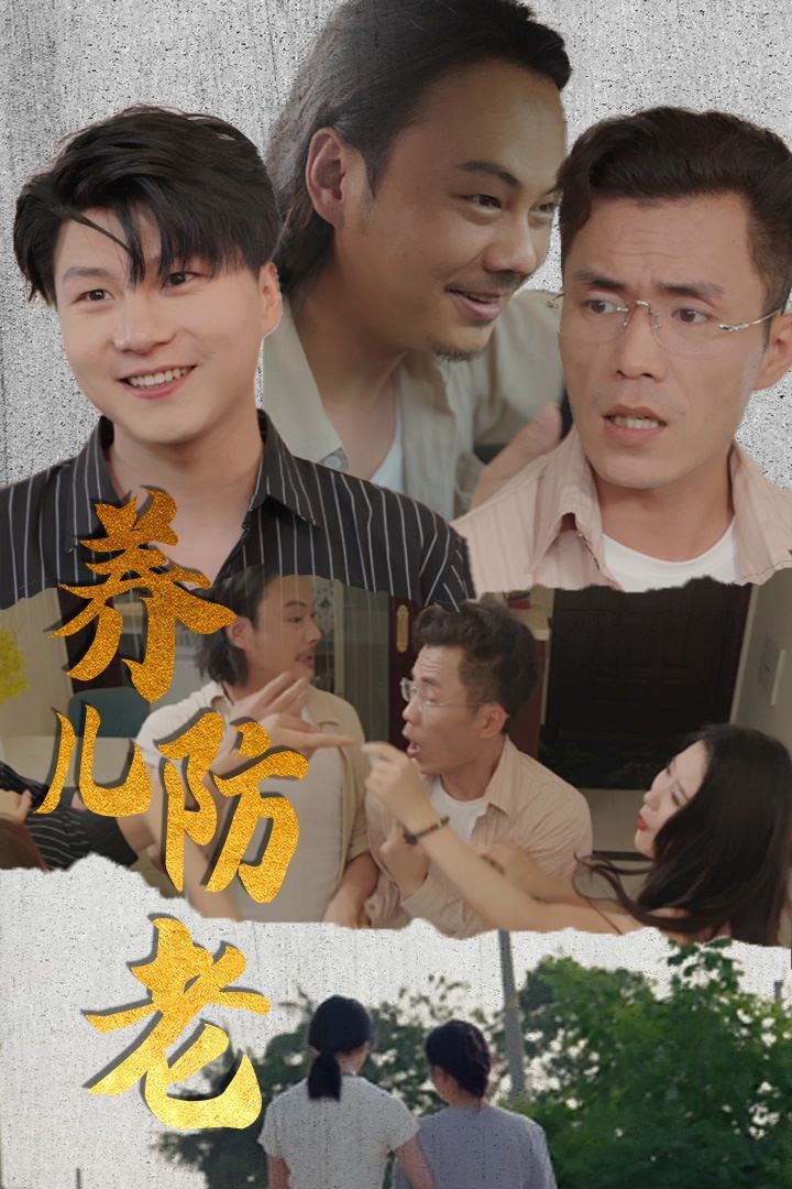 养儿防老(无私的爱)封面