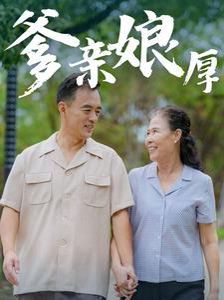 爹亲娘厚封面