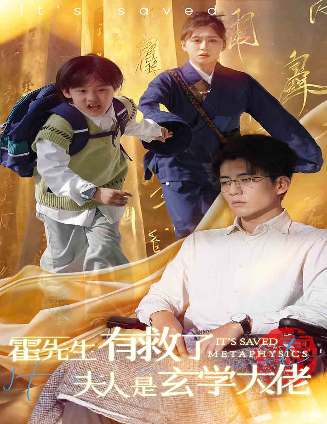 霍先生有救了夫人是玄学大佬封面
