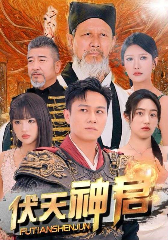 伏天神君封面