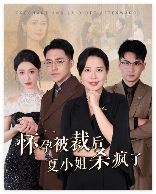 怀孕被裁后夏小姐杀疯了（你骂我是黄脸婆离了我你哭什么）封面