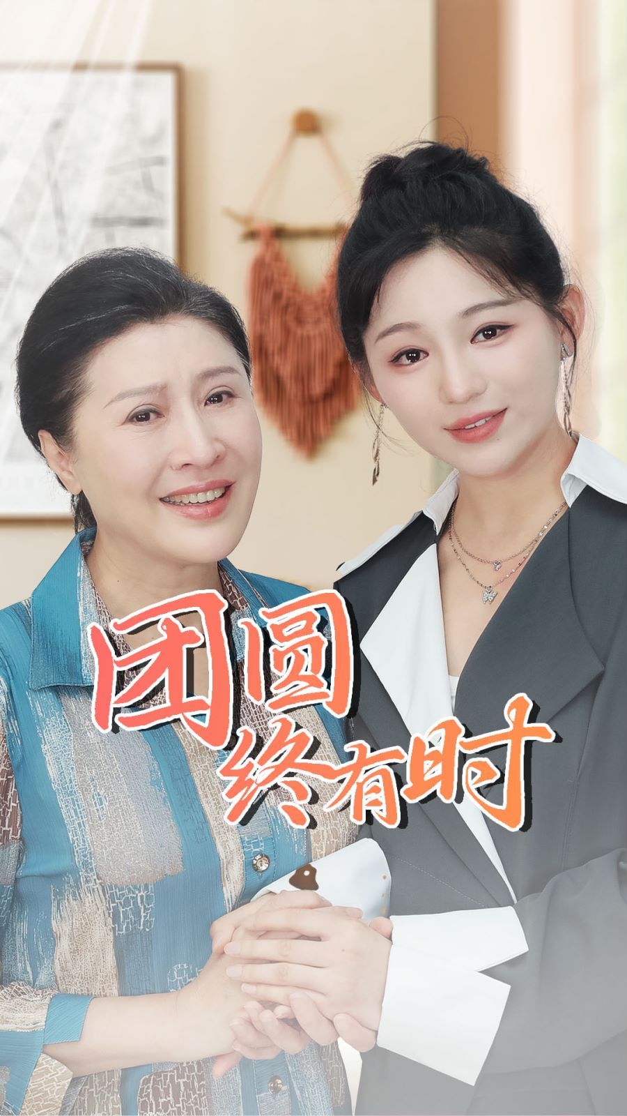 团圆终有时封面