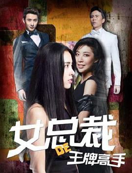 女总裁的王牌高手封面