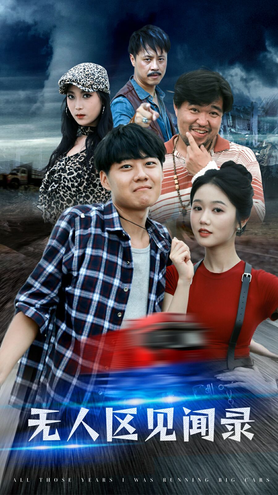 无人区见闻录封面
