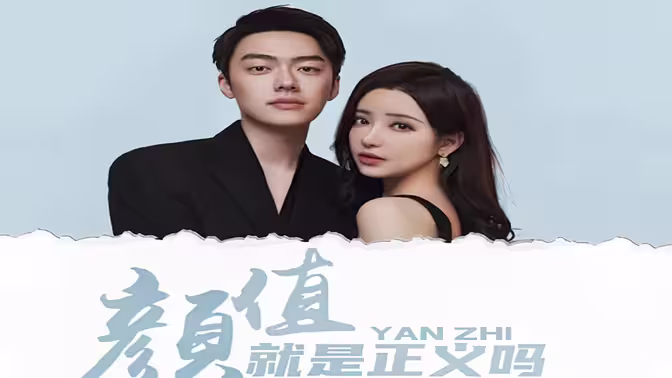 颜值就是正义吗封面