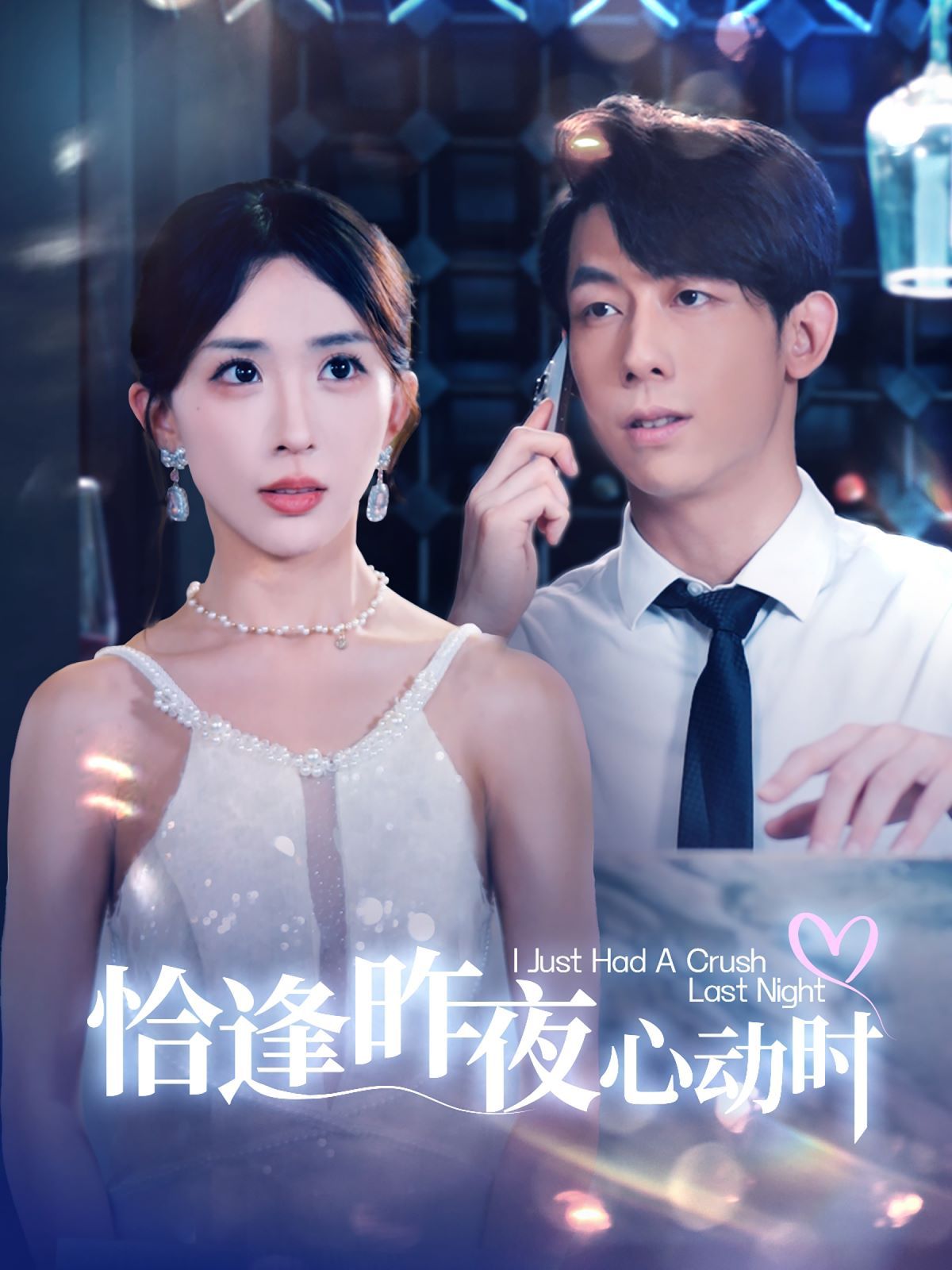 恰逢昨夜心动时封面