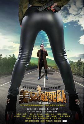 美女敢死队封面