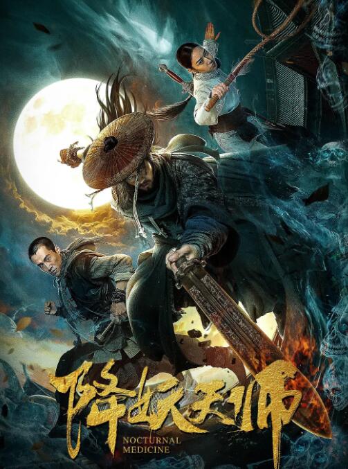 降妖天师封面