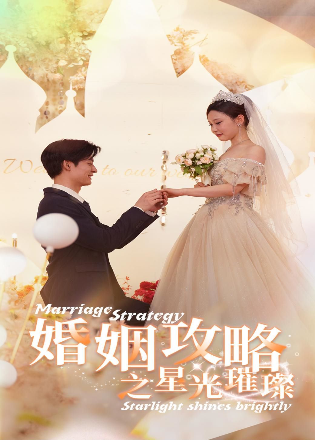 婚姻攻略之星光璀璨封面