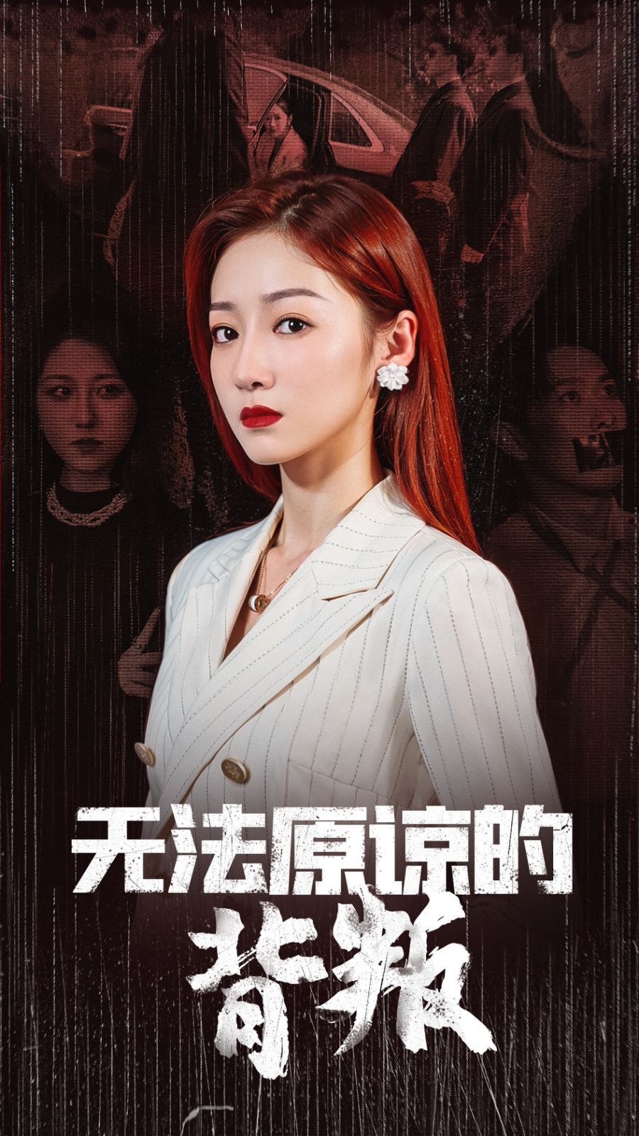无法原谅的背叛封面
