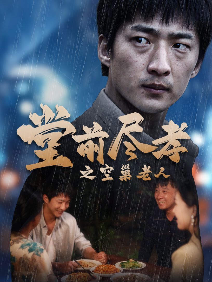 堂前尽孝之空巢老人（堂前尽孝）（爹，儿子错了）封面