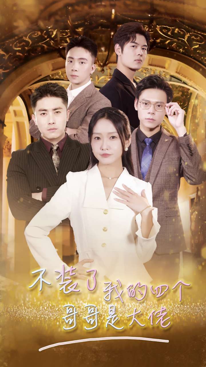 不装了我的四个哥哥是大佬封面