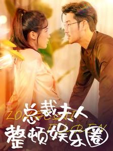 总裁夫人整顿娱乐圈封面