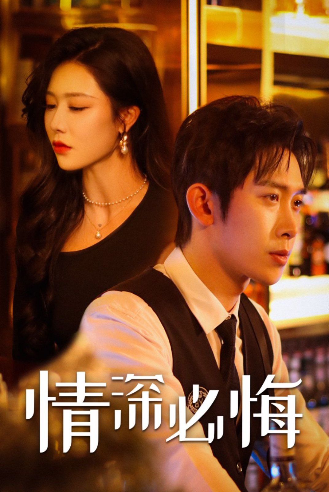 情深必悔封面
