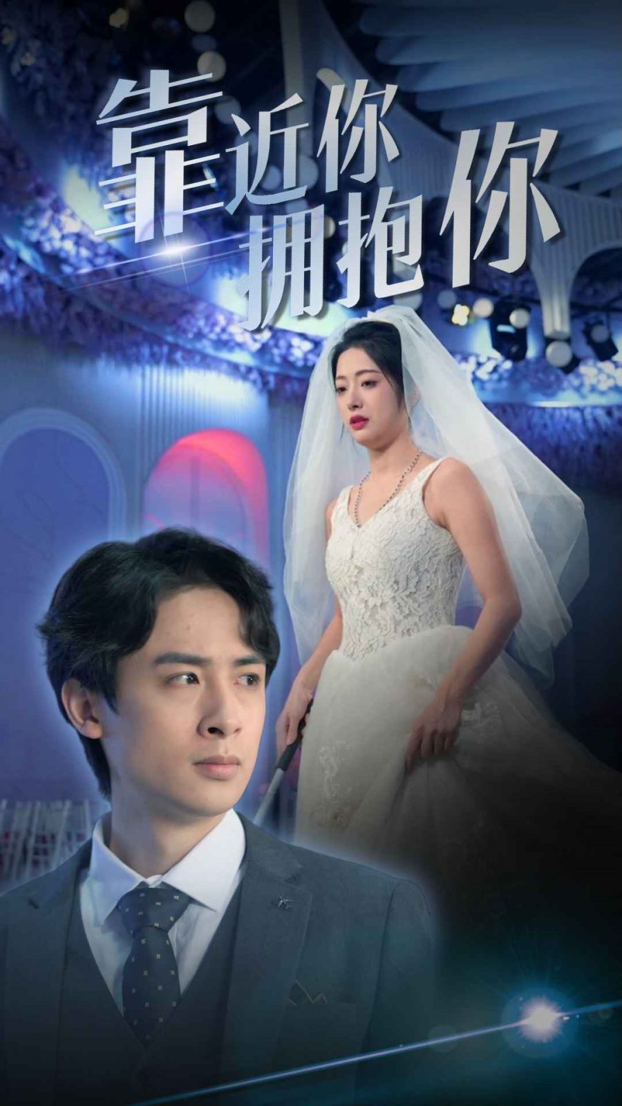 靠近你拥抱你封面