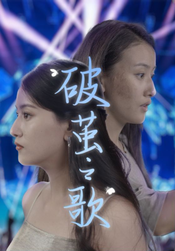 破茧之歌封面