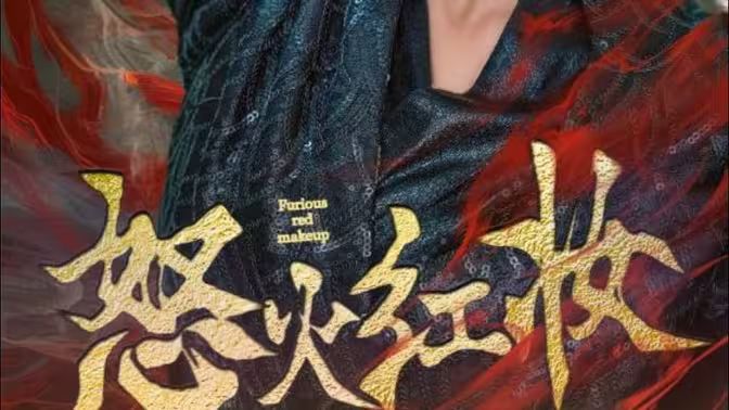 怒火红妆封面