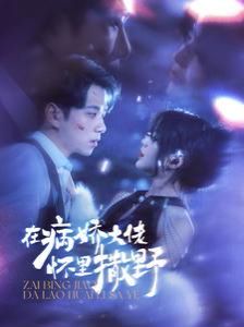 在病娇大佬怀里撒野（爱意落于星海）封面
