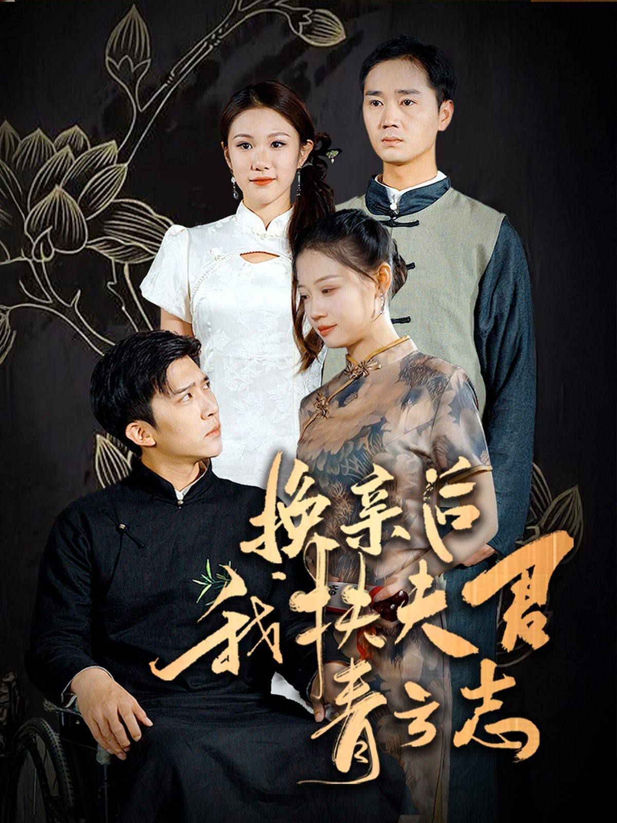 换亲后我扶夫君青云志封面