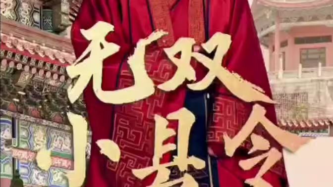 无双小县令封面