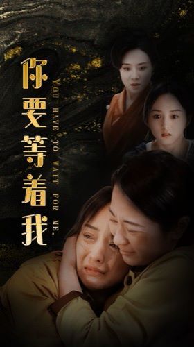 你要等着我封面