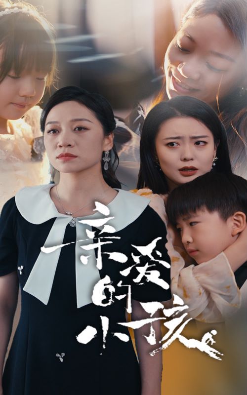 亲爱的小孩封面