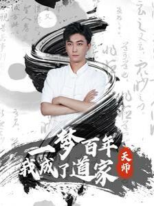 一梦百年我成了道家天师封面