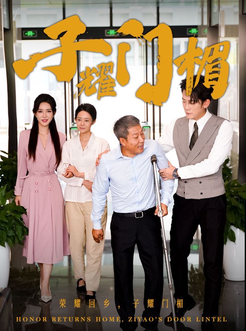 子耀门楣封面