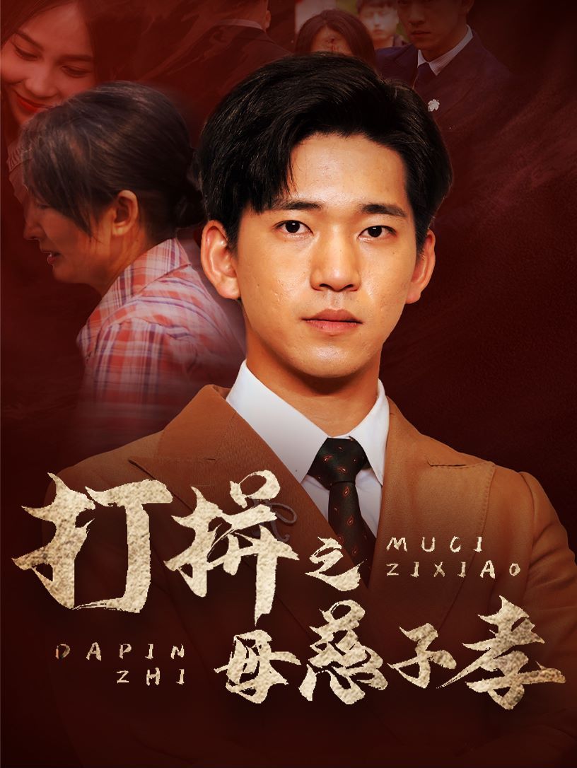 打拼之母慈子孝封面