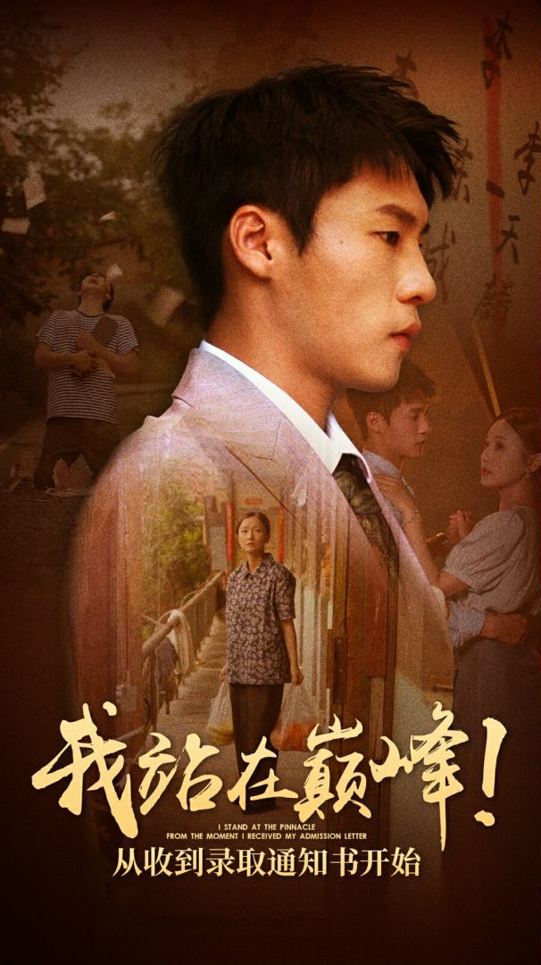 我站在巅峰！从收到录取通知书开始封面