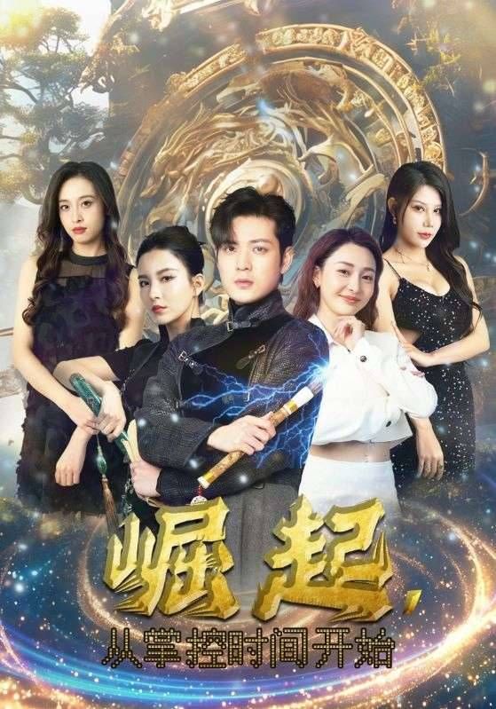 崛起从掌控时间开始封面