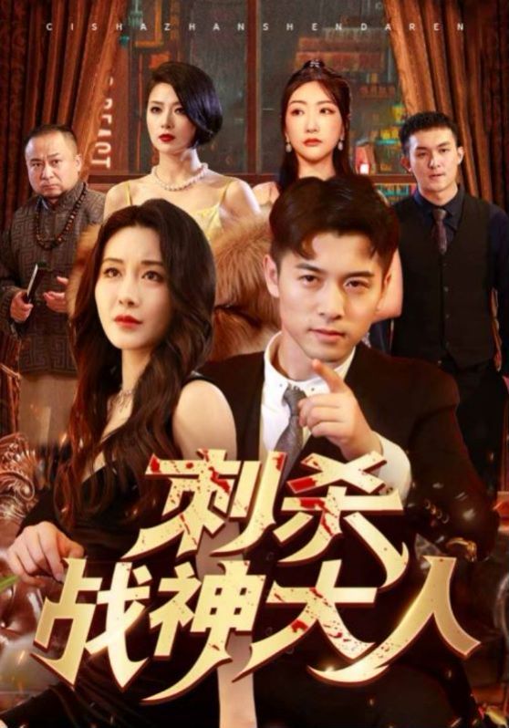 刺杀战神大人封面