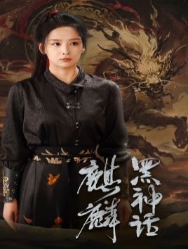 黑神话：麒麟封面