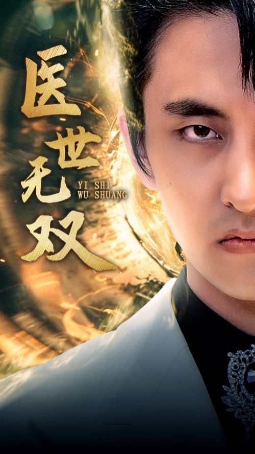 医世无双封面