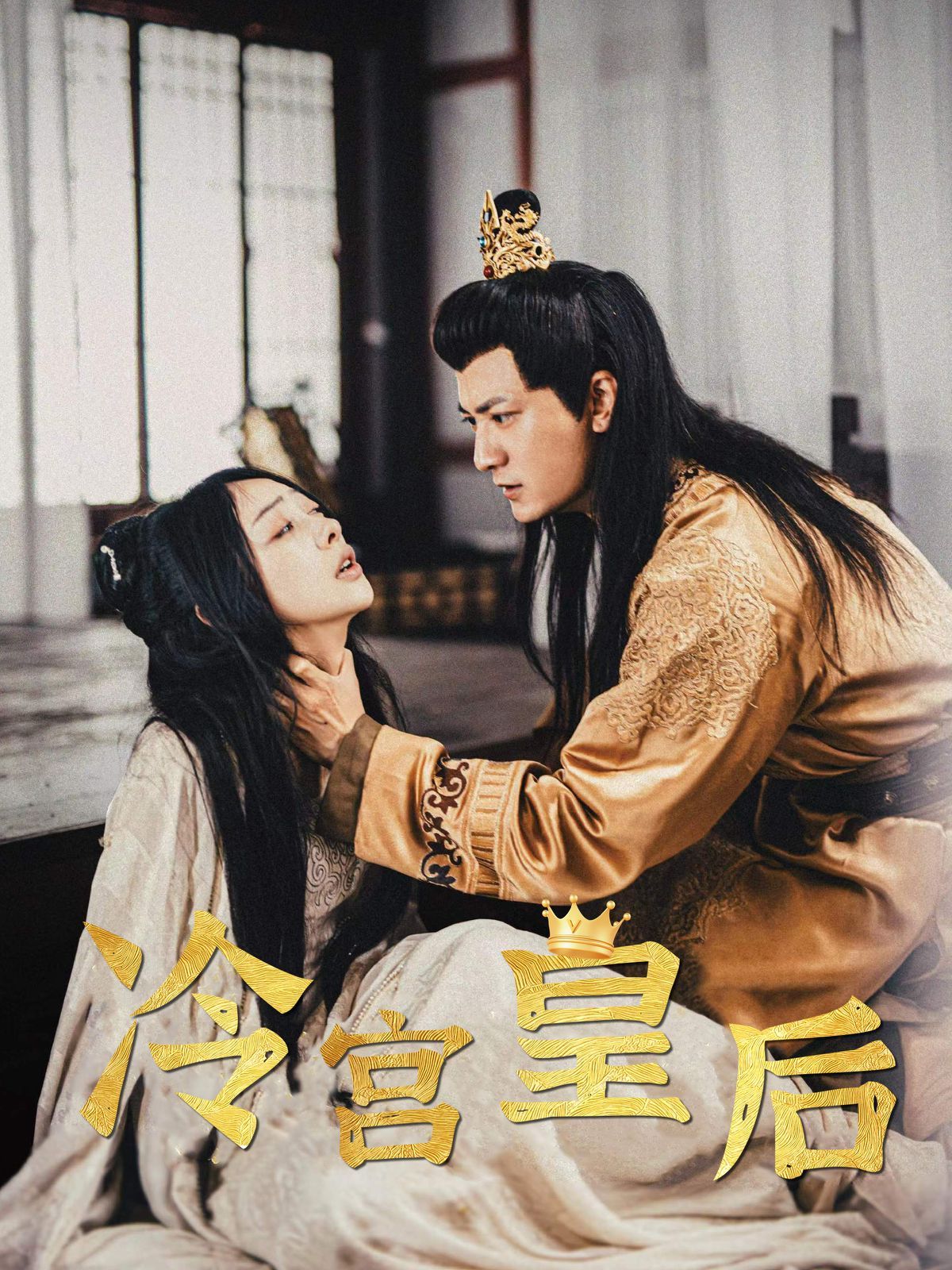 冷宫皇后封面