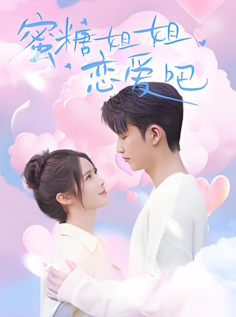 蜜糖姐姐恋爱吧封面