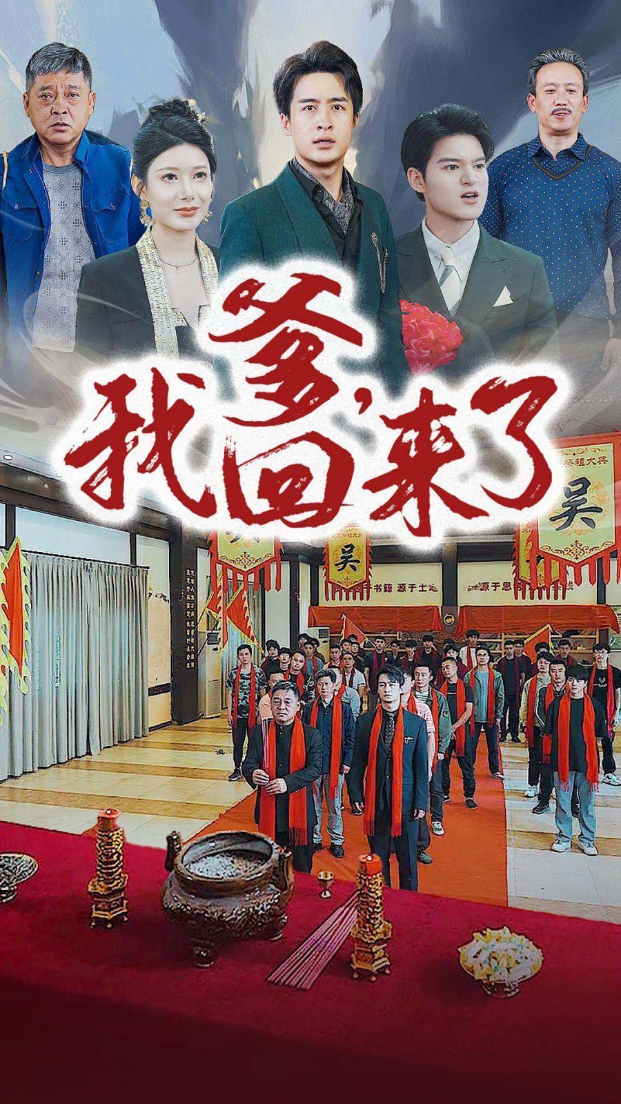 爹，我回来了封面