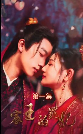 宸王的罪妃封面
