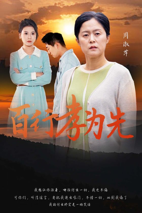 百行孝为先封面