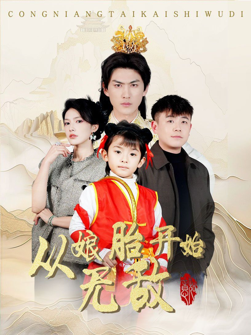 从娘胎开始无敌封面