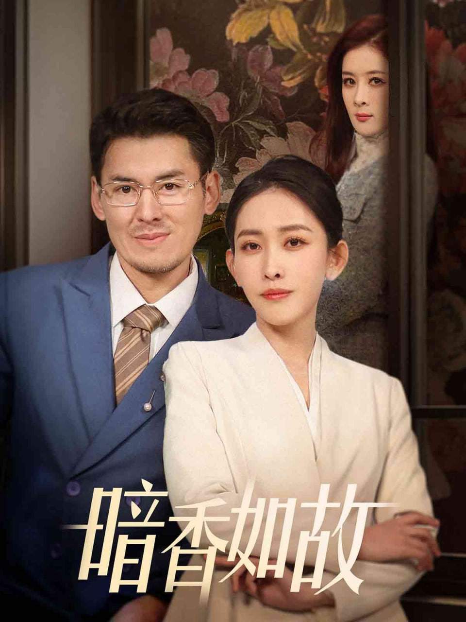 暗香如故封面
