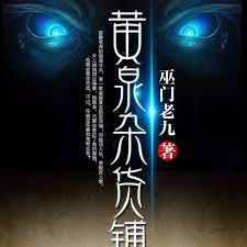 黄泉杂货铺封面