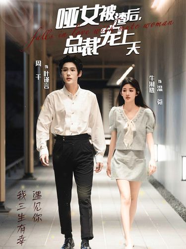 哑女被渣后总裁宠上天封面