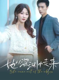 新版：她从深渊中走来封面