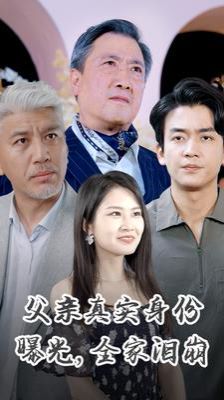 父亲真实身份曝光全家泪崩封面