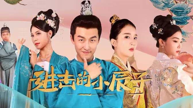 进击的小辰子封面