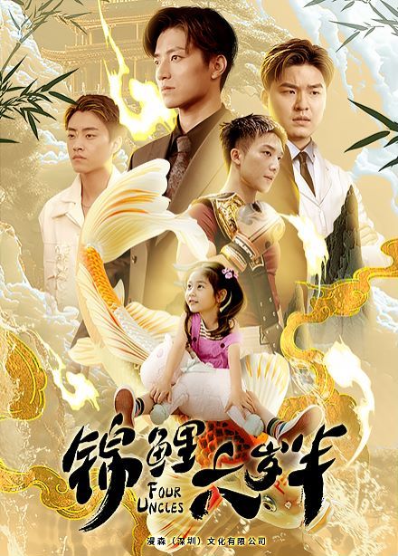锦鲤六岁半封面