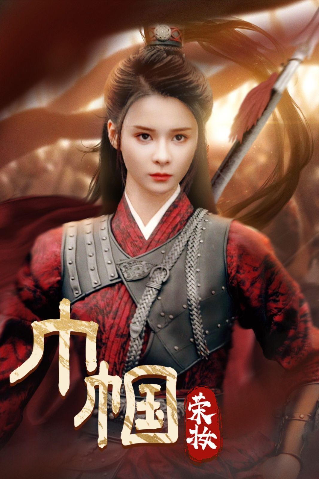 巾帼荣妆封面
