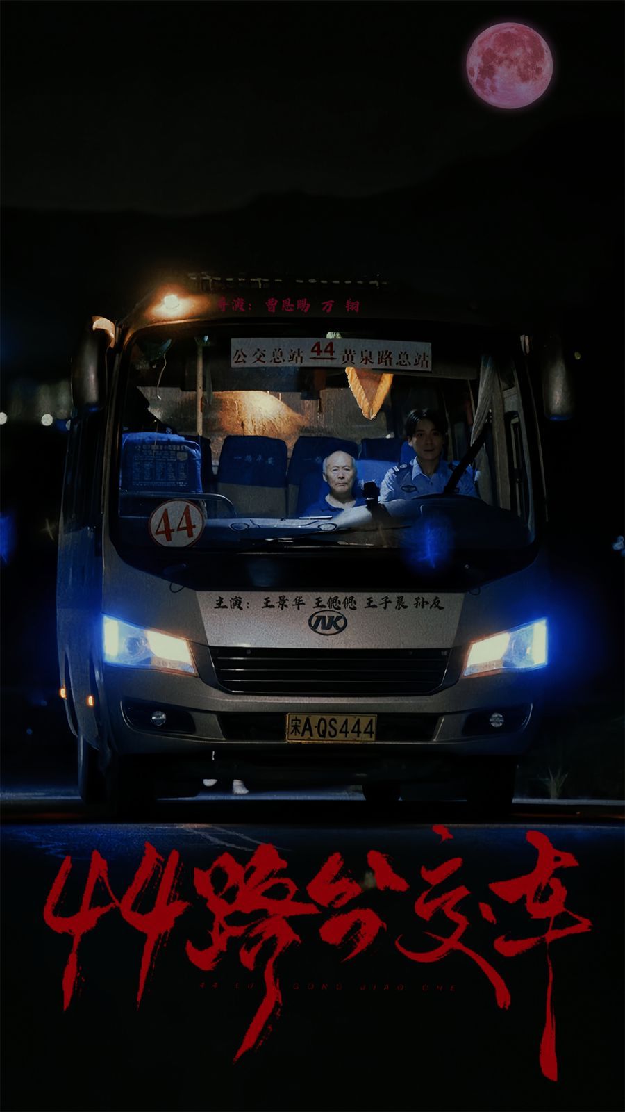 44路公交车封面