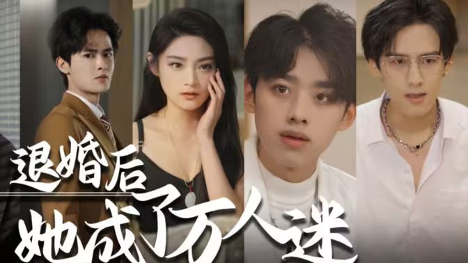 退婚后，她成了万人迷封面